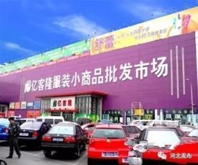 河北要建28個項目承接北京批發(fā)市場