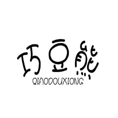 商丘市睢陽(yáng)區(qū)貝諾針織內(nèi)衣廠