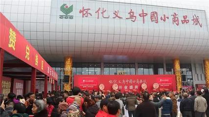 懷化義烏小商品城開(kāi)業(yè) 5小時(shí)客流超十萬(wàn)